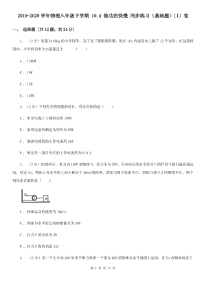 2019-2020學(xué)年物理八年級(jí)下學(xué)期 10.4 做功的快慢 同步練習(xí)（基礎(chǔ)題）（I）卷.doc