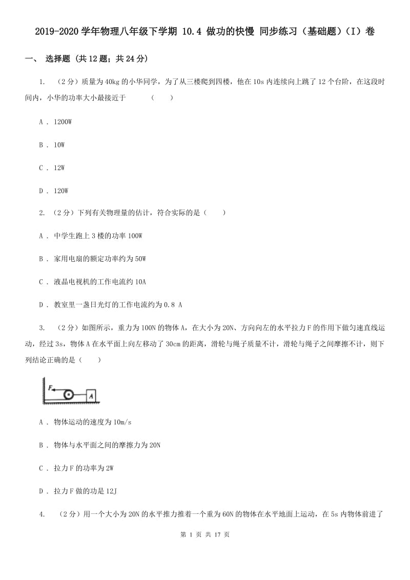 2019-2020学年物理八年级下学期 10.4 做功的快慢 同步练习（基础题）（I）卷.doc_第1页