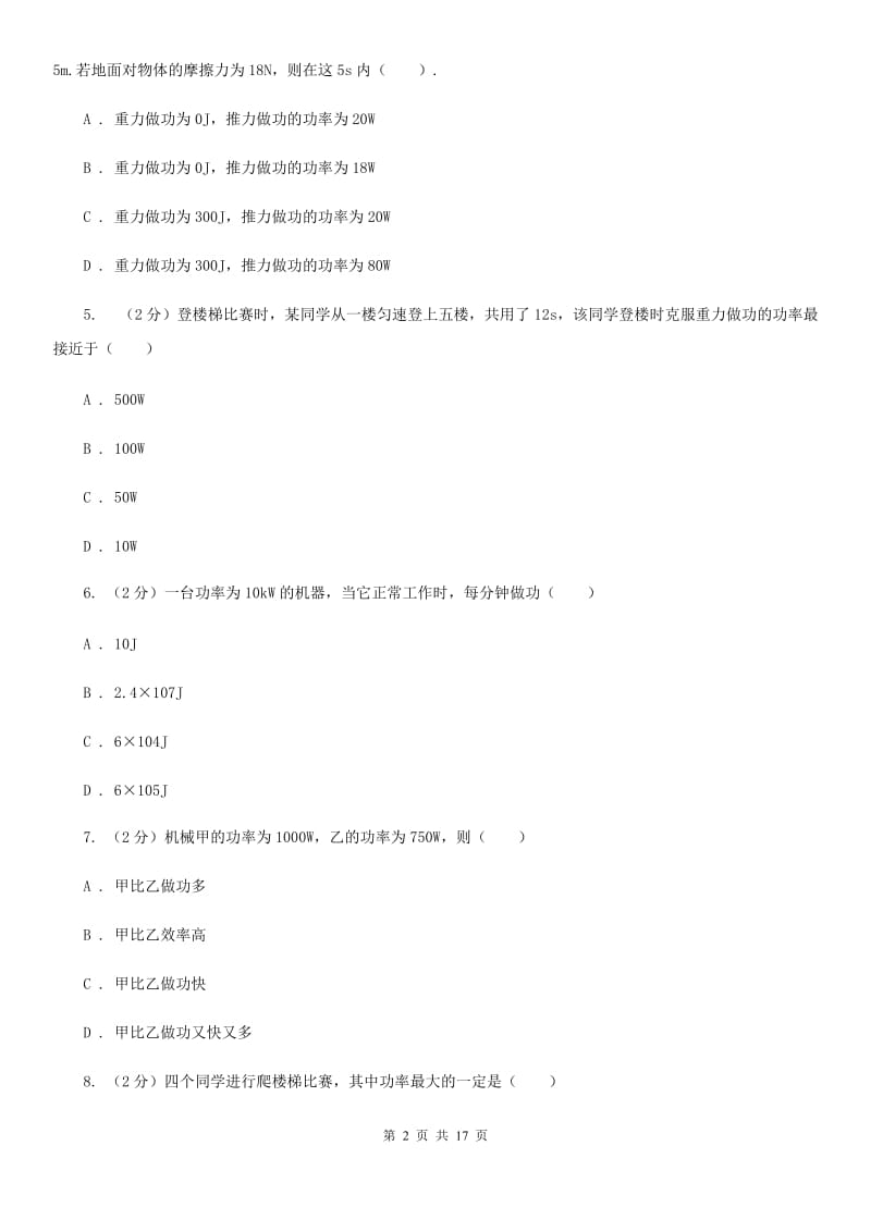 2019-2020学年物理八年级下学期 10.4 做功的快慢 同步练习（基础题）（I）卷.doc_第2页