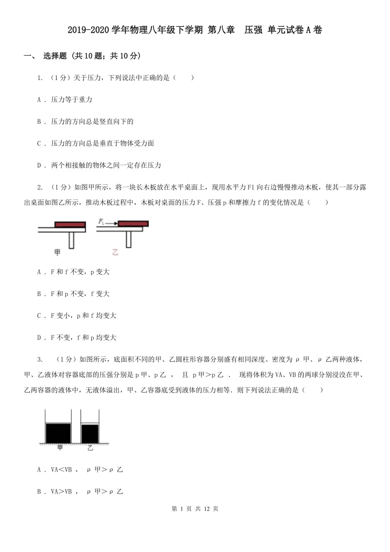 2019-2020学年物理八年级下学期 第八章 压强 单元试卷A卷.doc_第1页