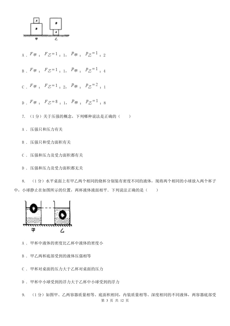 2019-2020学年物理八年级下学期 第八章 压强 单元试卷A卷.doc_第3页