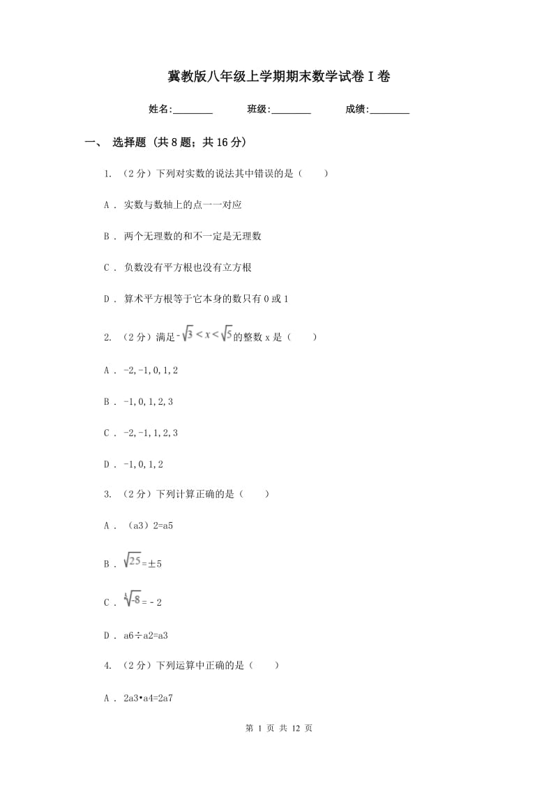 冀教版八年级上学期期末数学试卷I卷.doc_第1页