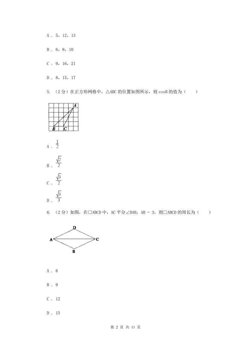 冀教版八年级下学期期中数学试卷B卷.doc_第2页