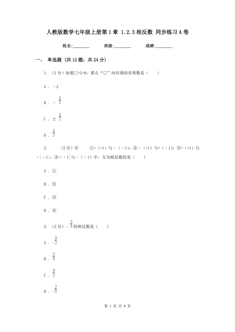 人教版数学七年级上册第1章1.2.3相反数同步练习A卷.doc_第1页