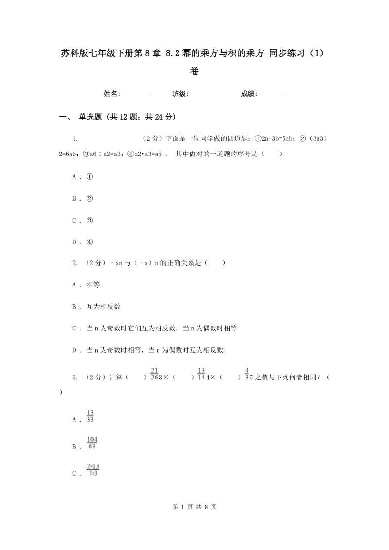 苏科版七年级下册第8章 8.2幂的乘方与积的乘方 同步练习（I）卷.doc_第1页