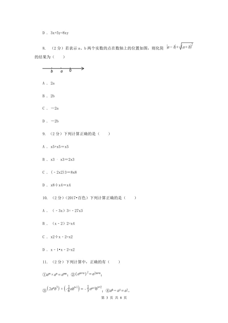 苏科版七年级下册第8章 8.2幂的乘方与积的乘方 同步练习（I）卷.doc_第3页