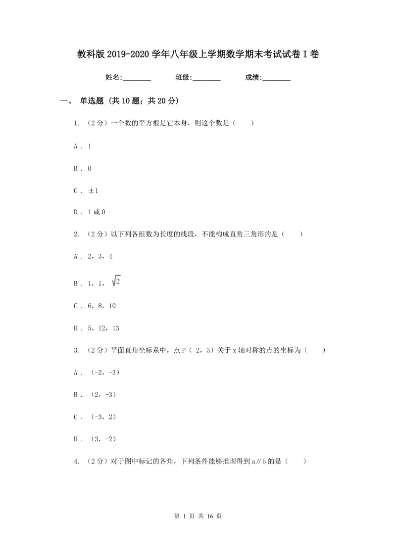 教科版2019-2020学年八年级上学期数学期末考试试卷I卷.doc_第1页