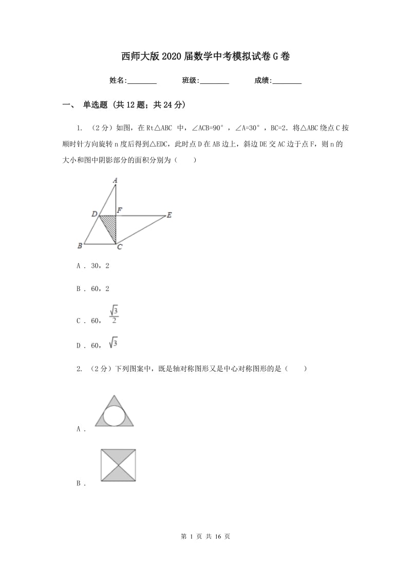 西师大版2020届数学中考模拟试卷G卷.doc_第1页