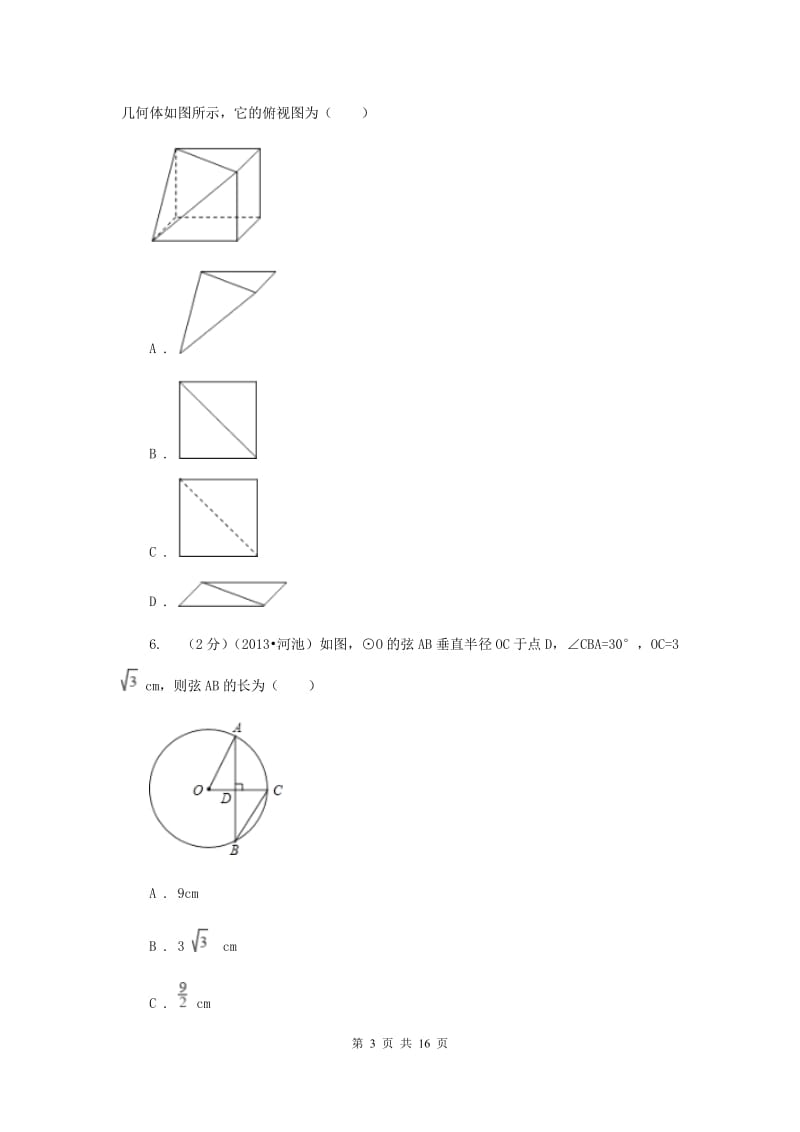 西师大版2020届数学中考模拟试卷G卷.doc_第3页