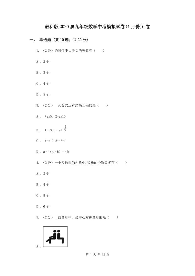 教科版2020届九年级数学中考模拟试卷(4月份)G卷.doc_第1页