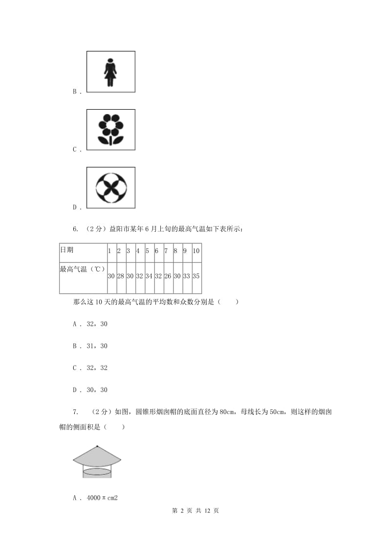 教科版2020届九年级数学中考模拟试卷(4月份)G卷.doc_第2页