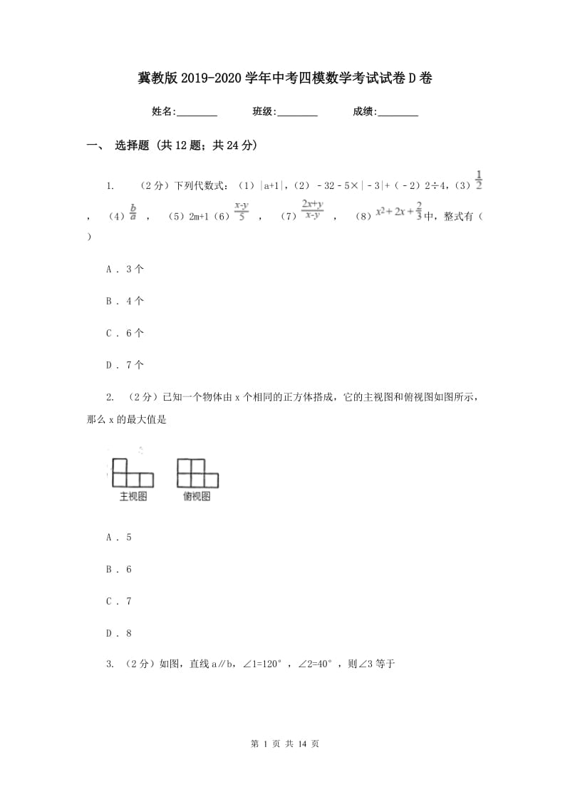 冀教版2019-2020学年中考四模数学考试试卷D卷.doc_第1页