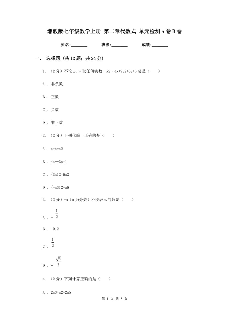 湘教版七年级数学上册第二章代数式单元检测a卷B卷.doc_第1页