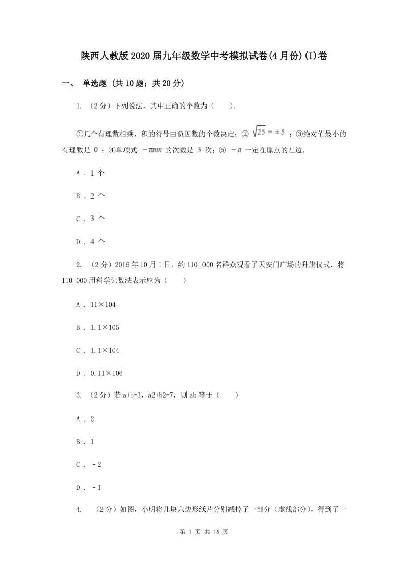 陕西人教版2020届九年级数学中考模拟试卷(4月份)(I)卷.doc_第1页