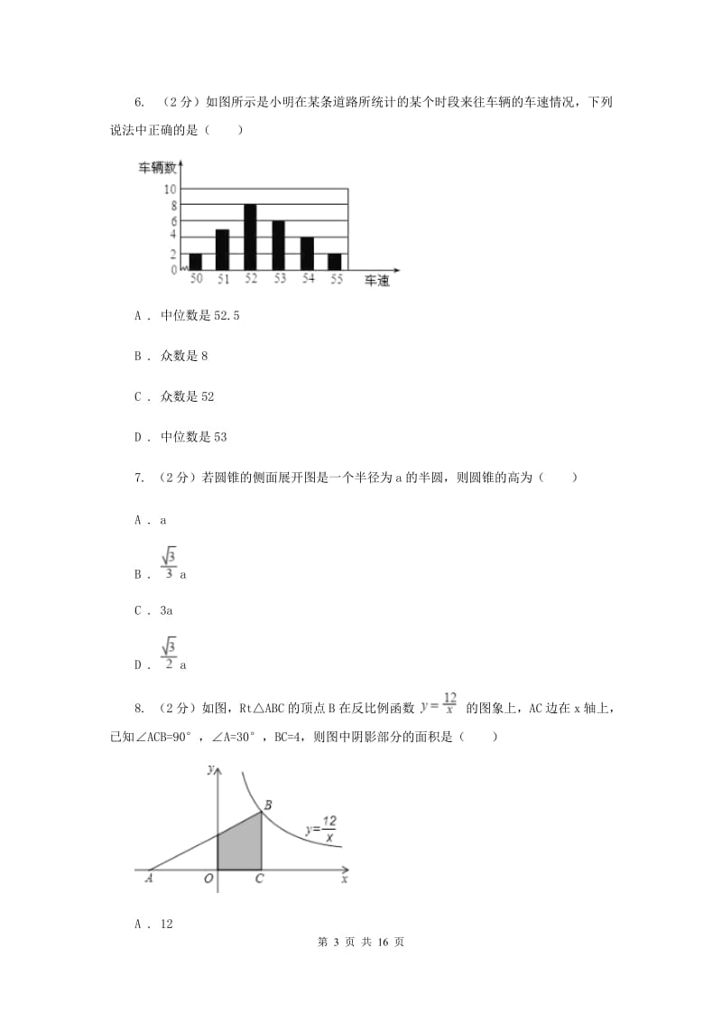 陕西人教版2020届九年级数学中考模拟试卷(4月份)(I)卷.doc_第3页