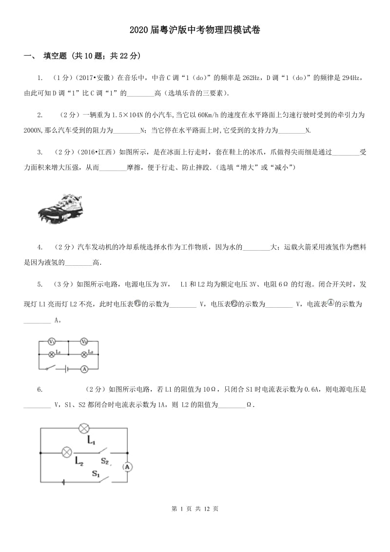 2020届粤沪版中考物理四模试卷 .doc_第1页