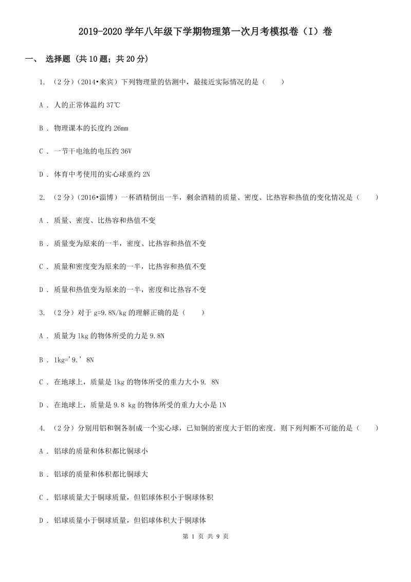 2019-2020学年八年级下学期物理第一次月考模拟卷（I）卷.doc_第1页