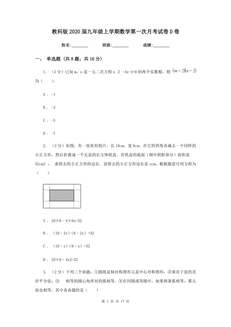 教科版2020届九年级上学期数学第一次月考试卷D卷.doc_第1页