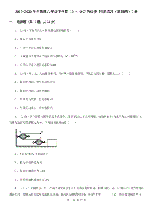 2019-2020學(xué)年物理八年級下學(xué)期 10.4 做功的快慢 同步練習(xí)（基礎(chǔ)題）D卷.doc