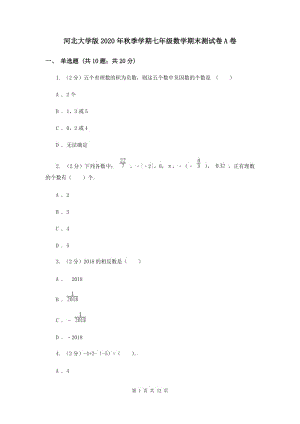 河北大學(xué)版2020年秋季學(xué)期七年級數(shù)學(xué)期末測試卷A卷.doc