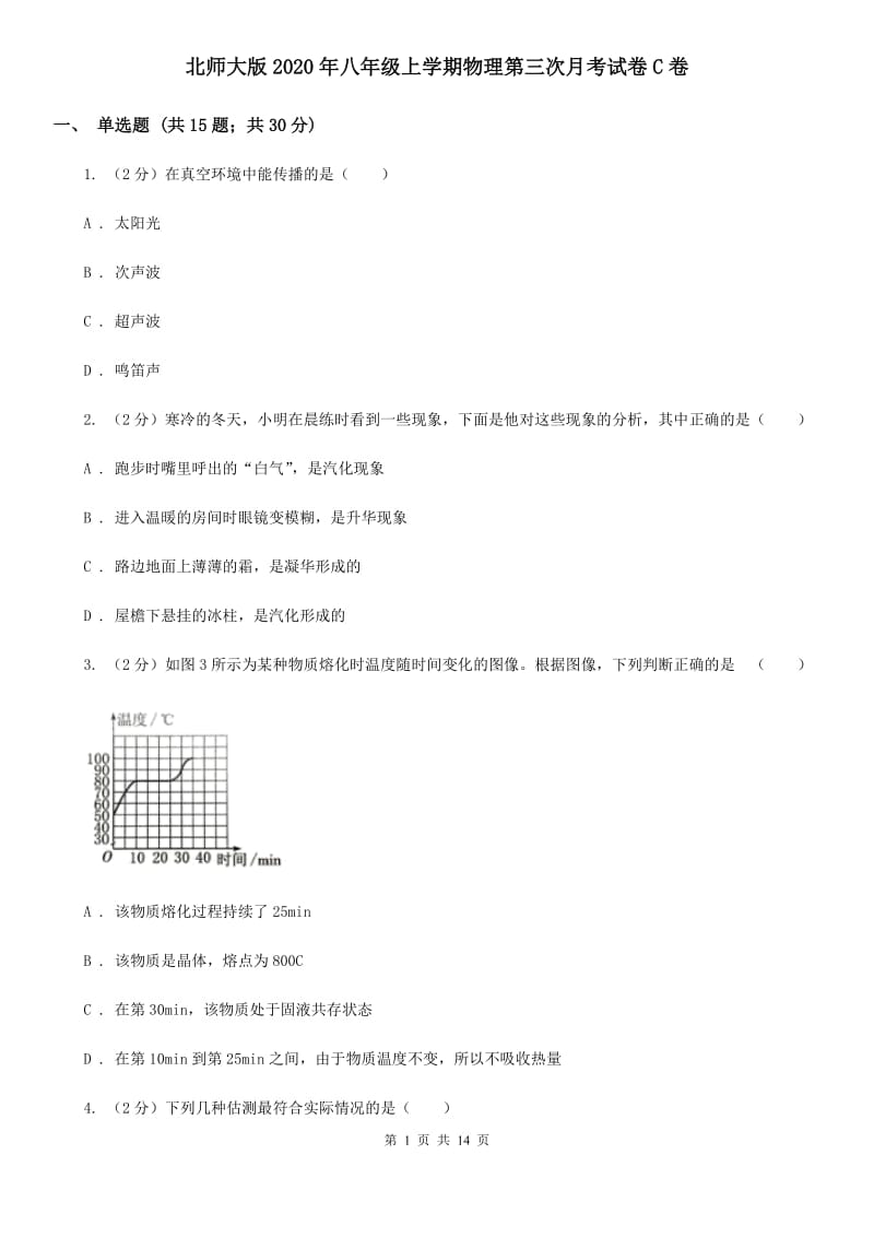 北师大版2020年八年级上学期物理第三次月考试卷C卷.doc_第1页