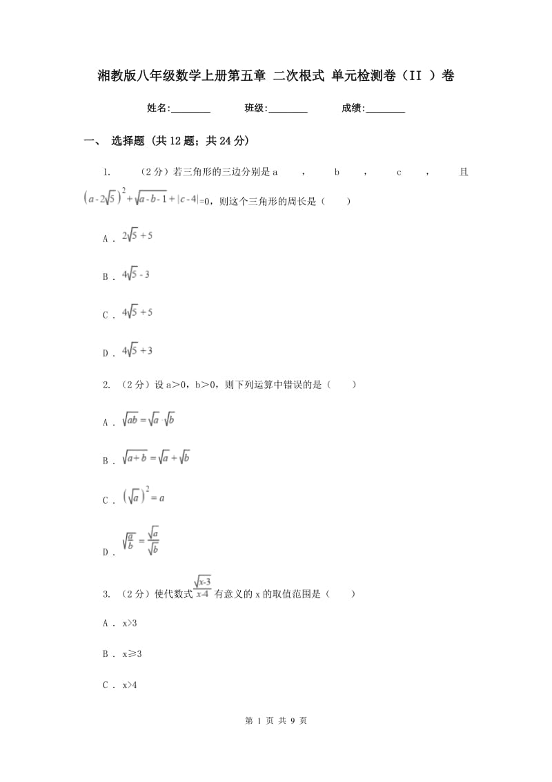 湘教版八年级数学上册第五章二次根式单元检测卷（II）卷.doc_第1页