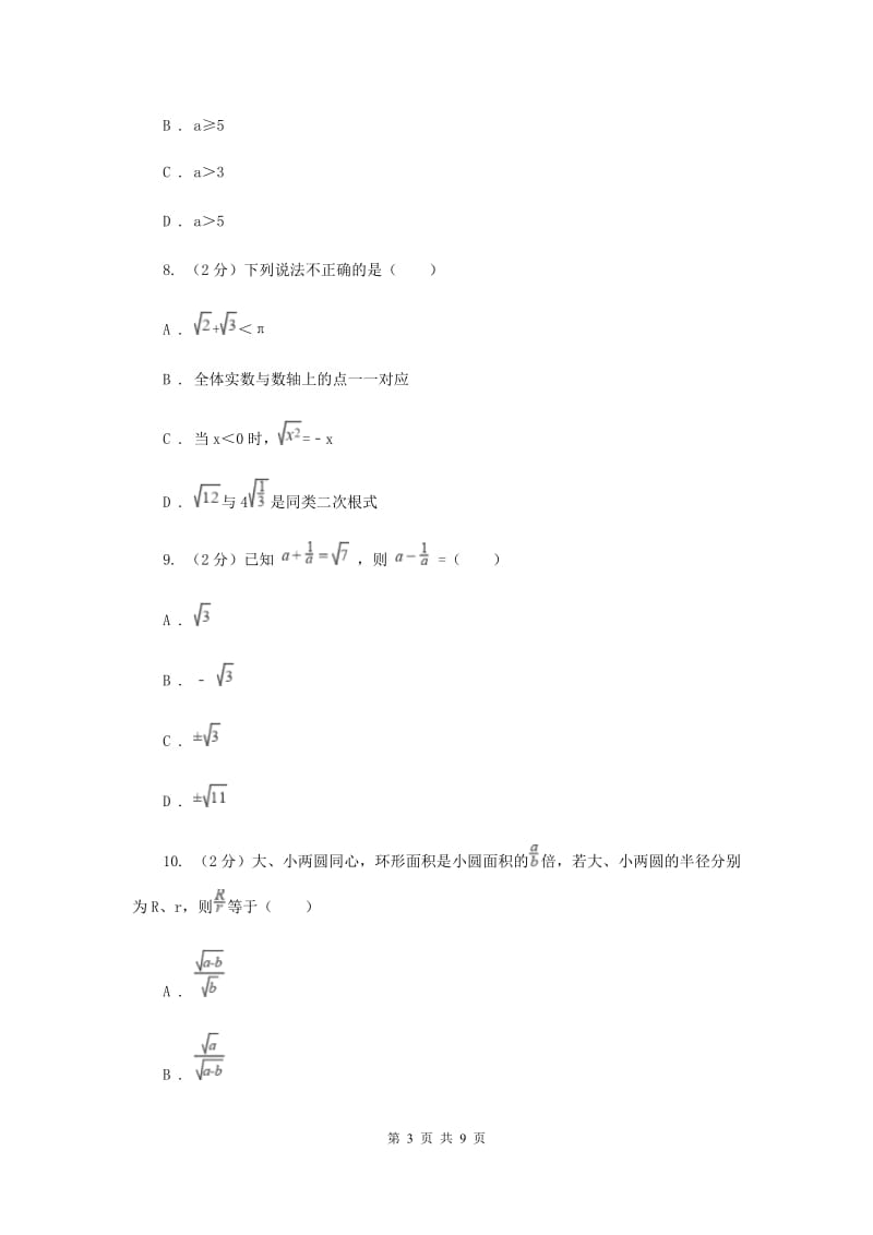 湘教版八年级数学上册第五章二次根式单元检测卷（II）卷.doc_第3页