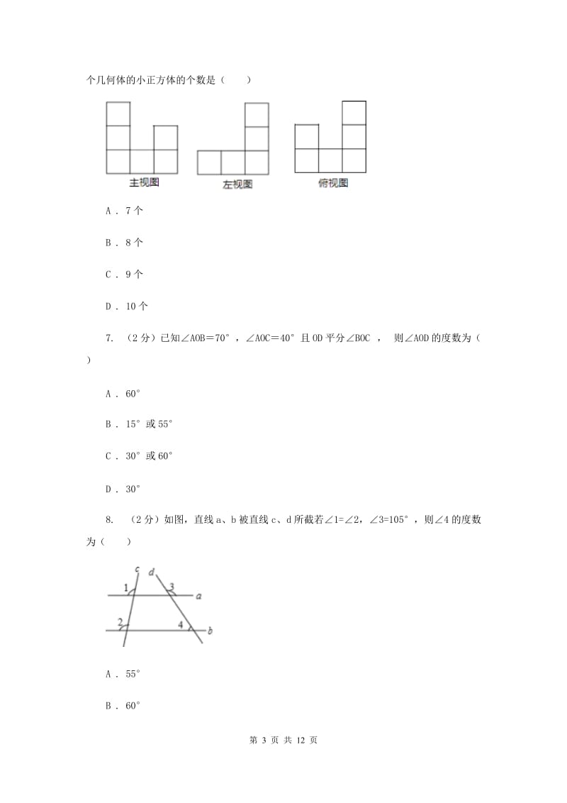 人教版七年级数学上册第四章几何图形初步单元检测卷（II）卷.doc_第3页