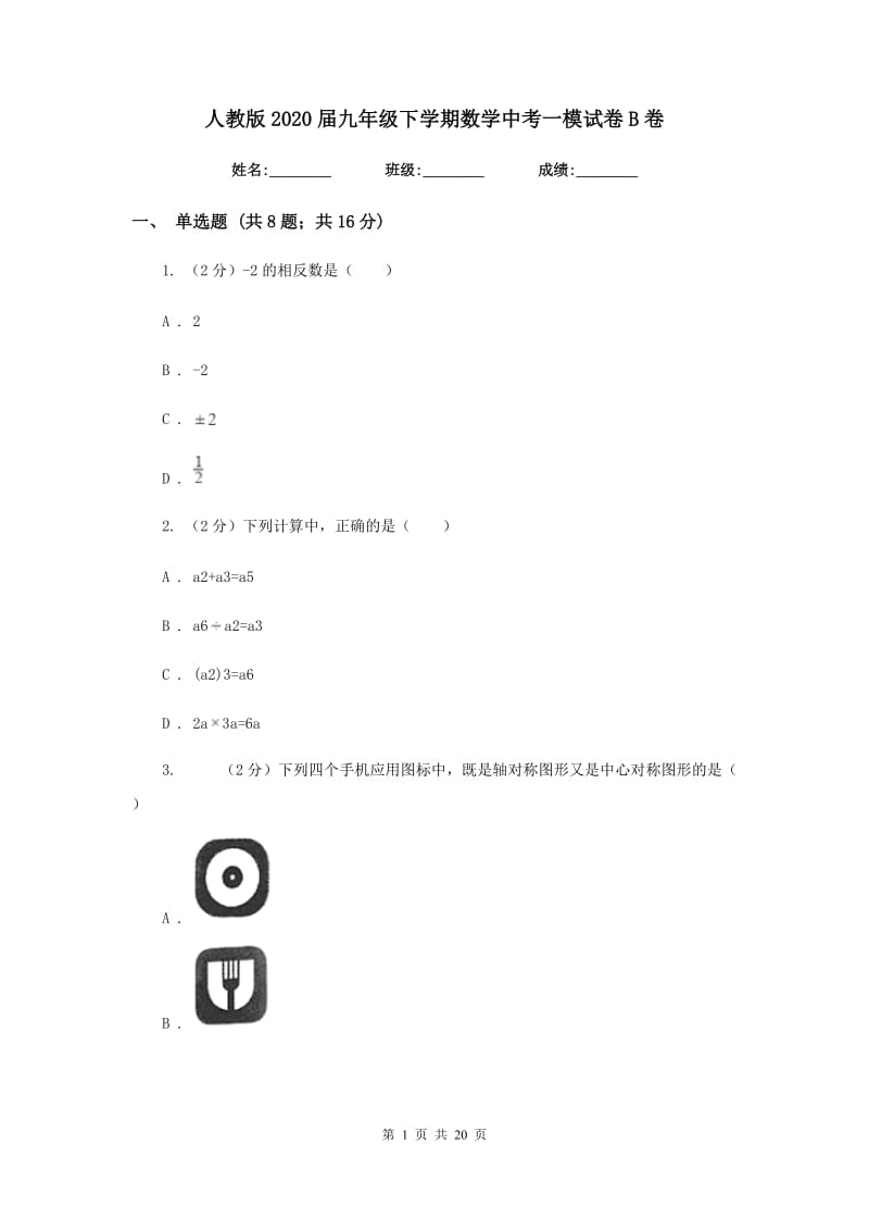 人教版2020届九年级下学期数学中考一模试卷B卷.doc_第1页