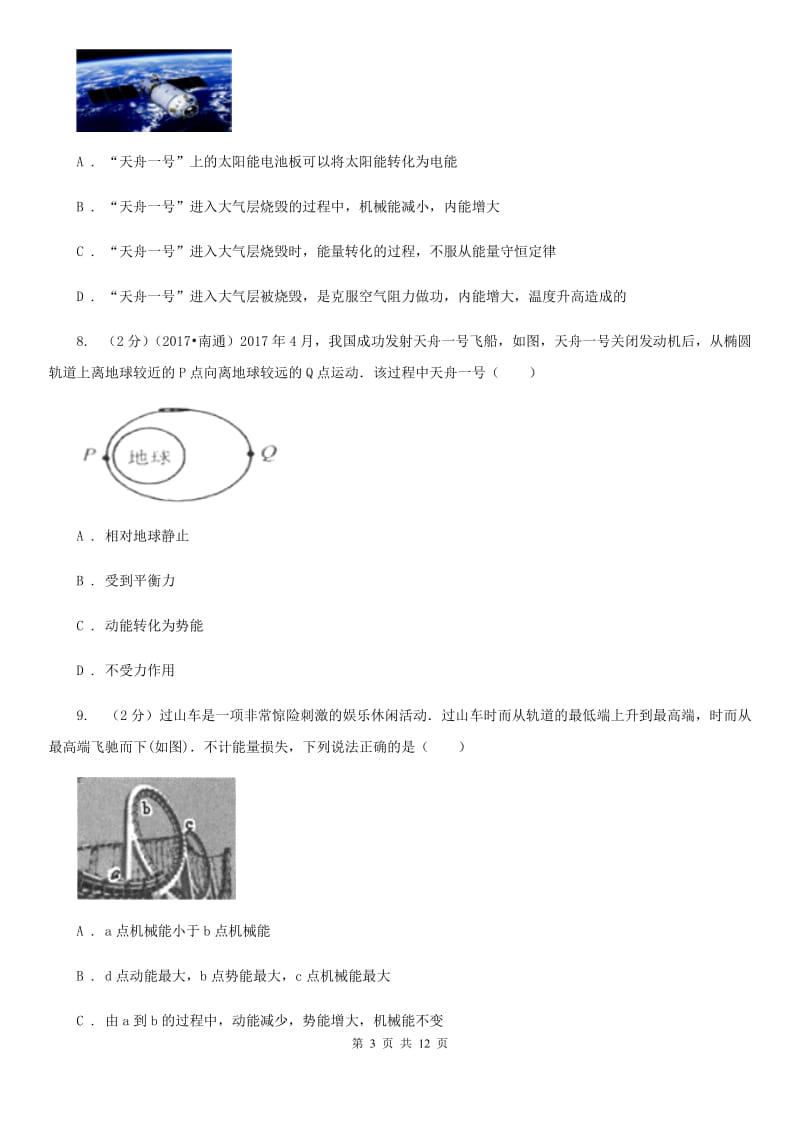 2019-2020学年物理八年级下学期 11.4 机械能及其转化 同步练习.doc_第3页