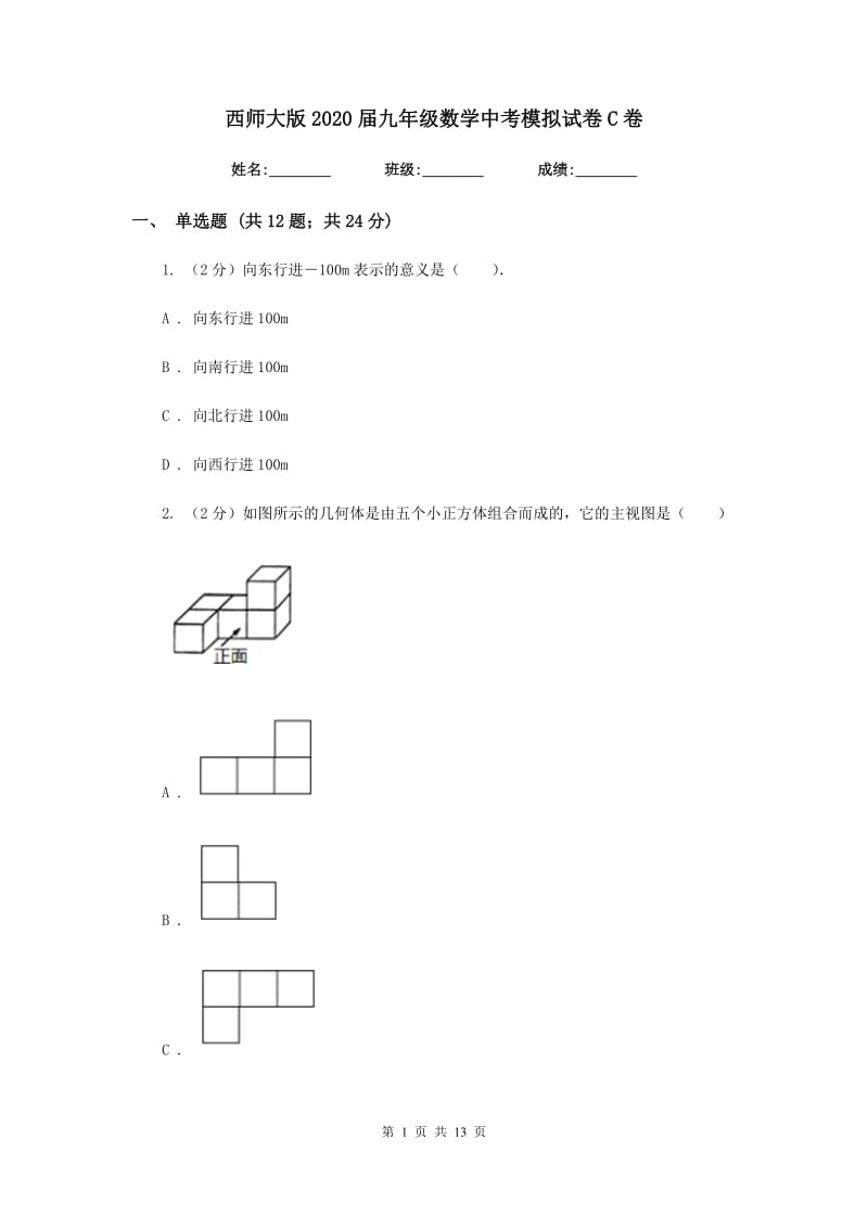 西师大版2020届九年级数学中考模拟试卷C卷.doc_第1页