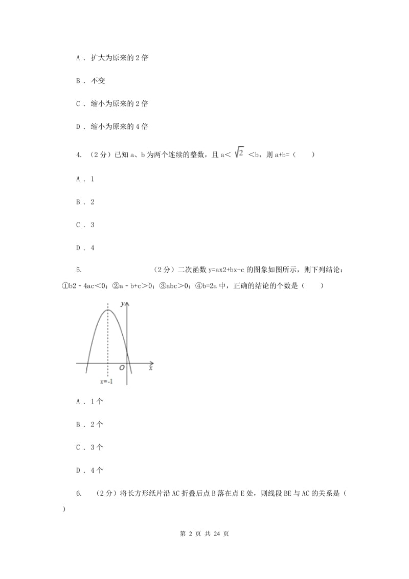 冀人版2020届数学中考押题卷A卷.doc_第2页