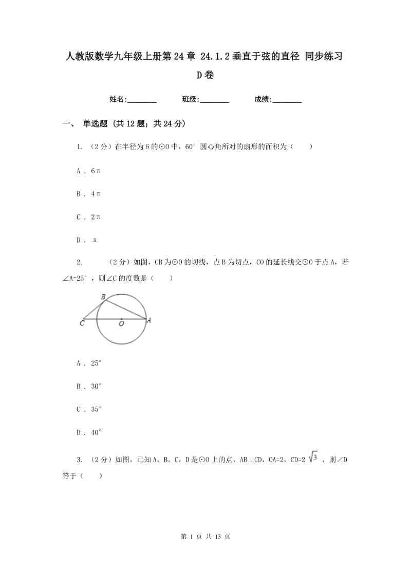 人教版数学九年级上册第24章24.1.2垂直于弦的直径同步练习D卷.doc_第1页