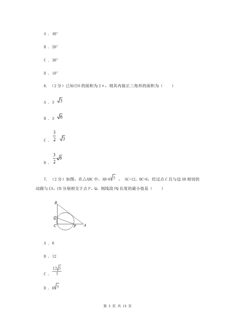 人教版数学九年级上册第24章24.1.2垂直于弦的直径同步练习D卷.doc_第3页