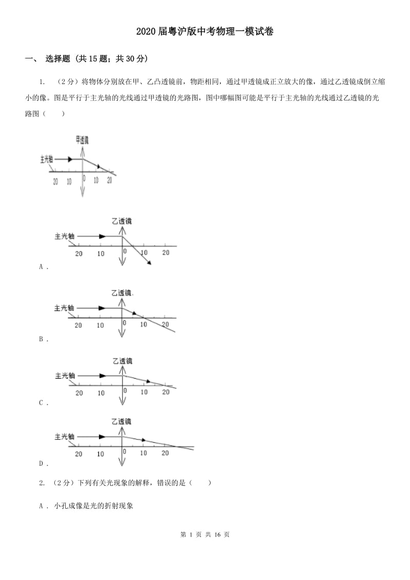 2020届粤沪版中考物理一模试卷 .doc_第1页