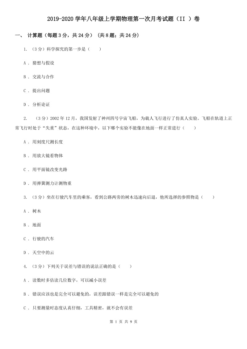 2019-2020学年八年级上学期物理第一次月考试题（II ）卷.doc_第1页