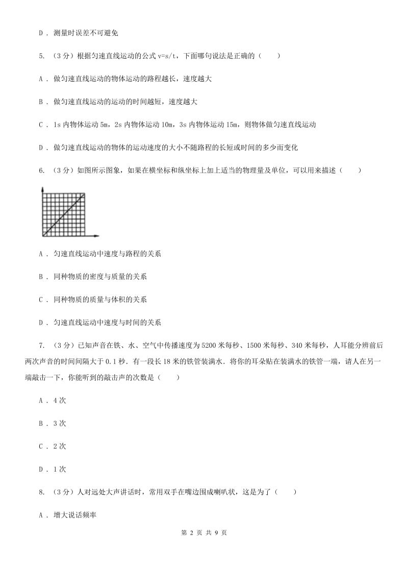 2019-2020学年八年级上学期物理第一次月考试题（II ）卷.doc_第2页