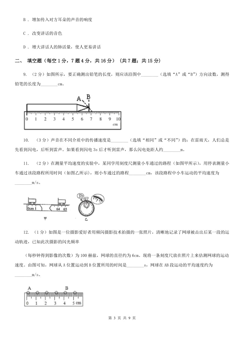 2019-2020学年八年级上学期物理第一次月考试题（II ）卷.doc_第3页