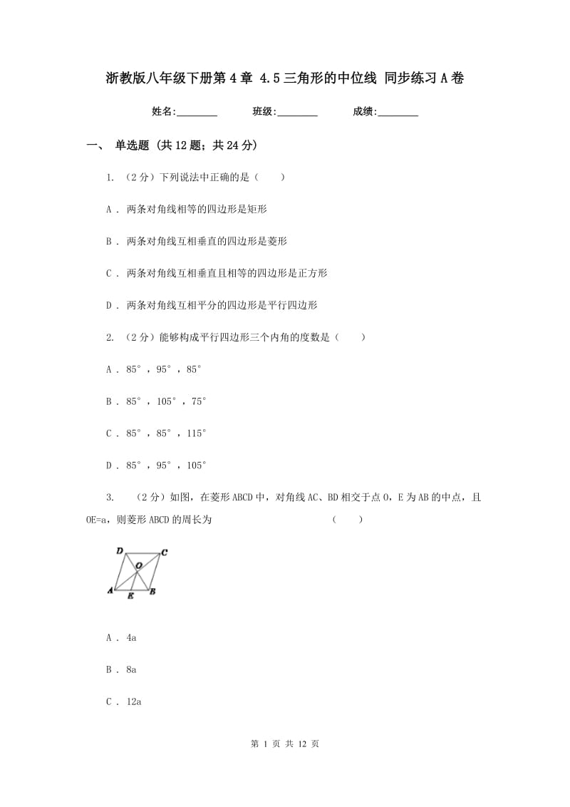 浙教版八年级下册第4章 4.5三角形的中位线 同步练习A卷.doc_第1页