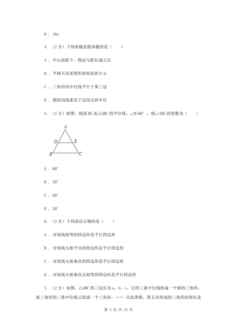 浙教版八年级下册第4章 4.5三角形的中位线 同步练习A卷.doc_第2页