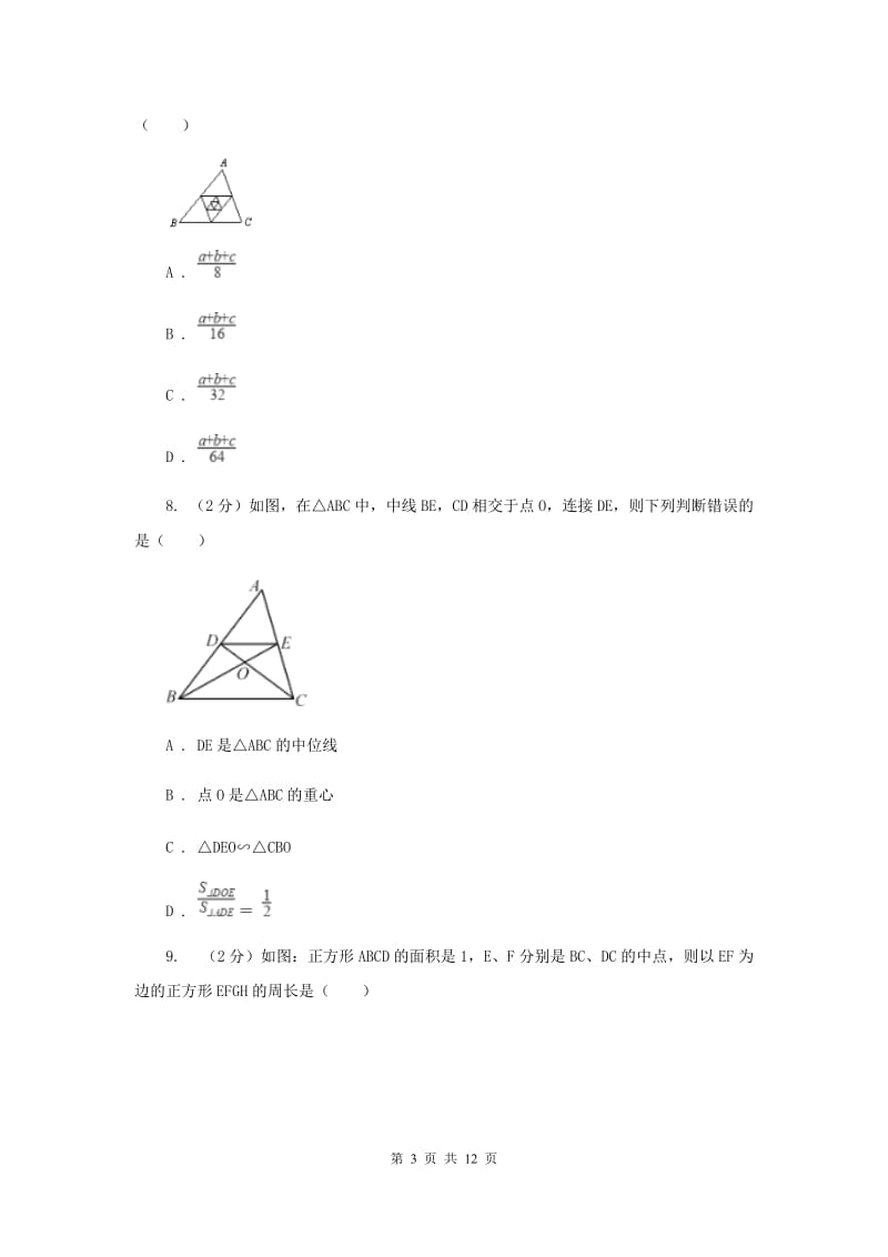 浙教版八年级下册第4章 4.5三角形的中位线 同步练习A卷.doc_第3页