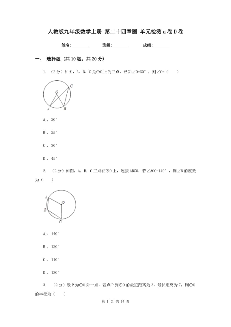 人教版九年级数学上册 第二十四章圆 单元检测a卷D卷.doc_第1页