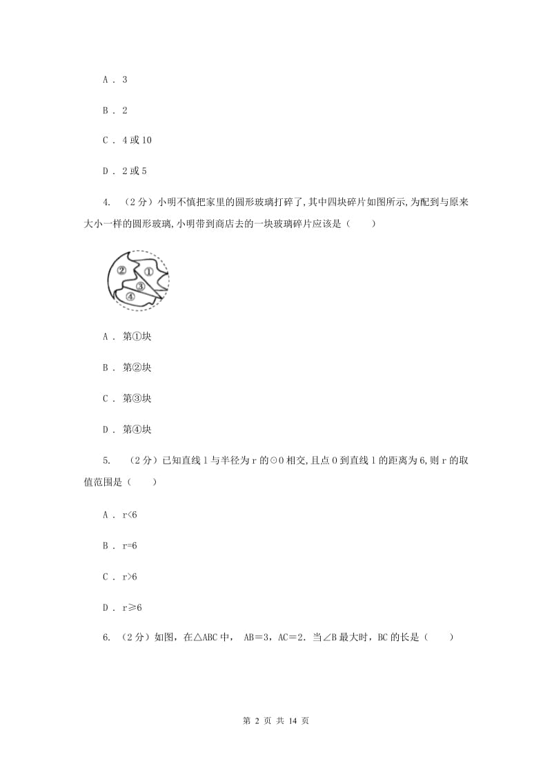 人教版九年级数学上册 第二十四章圆 单元检测a卷D卷.doc_第2页