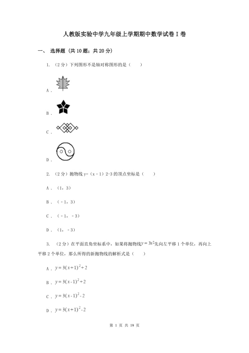 人教版实验中学九年级上学期期中数学试卷I卷 .doc_第1页