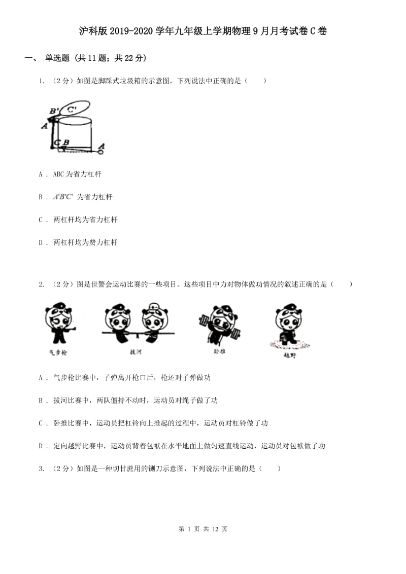 沪科版2019-2020学年九年级上学期物理9月月考试卷C卷.doc_第1页