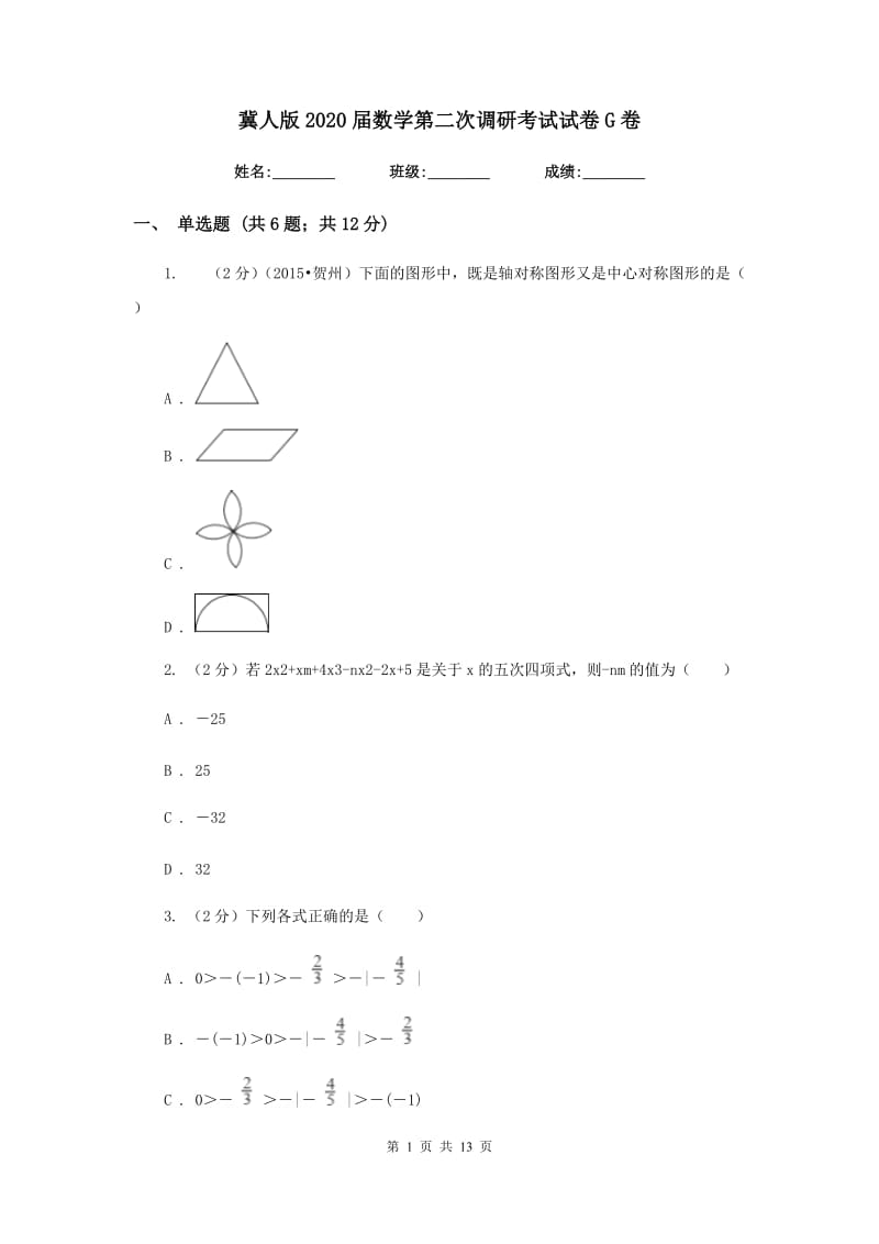 冀人版2020届数学第二次调研考试试卷G卷.doc_第1页