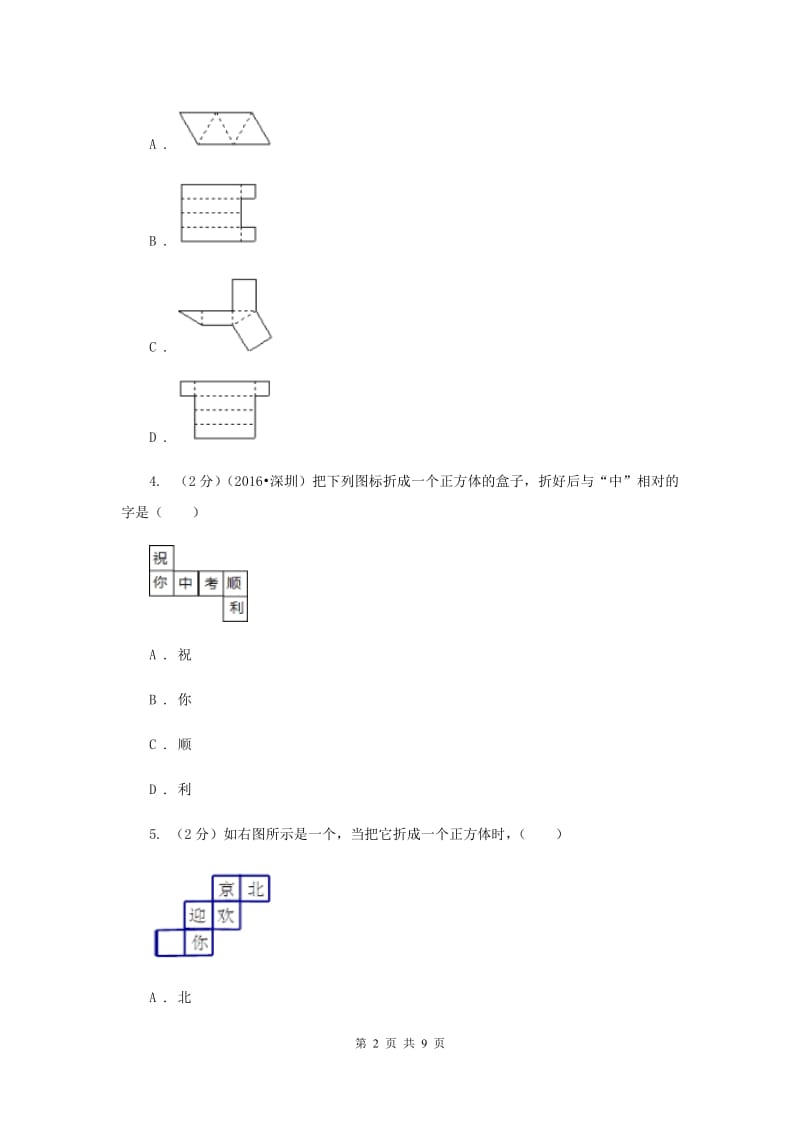 人教版数学七年级上册第4章4.1几何图形同步练习（I）卷.doc_第2页