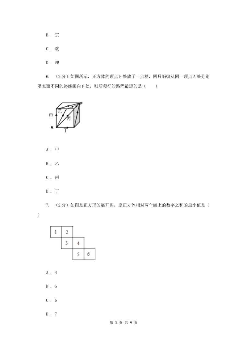 人教版数学七年级上册第4章4.1几何图形同步练习（I）卷.doc_第3页