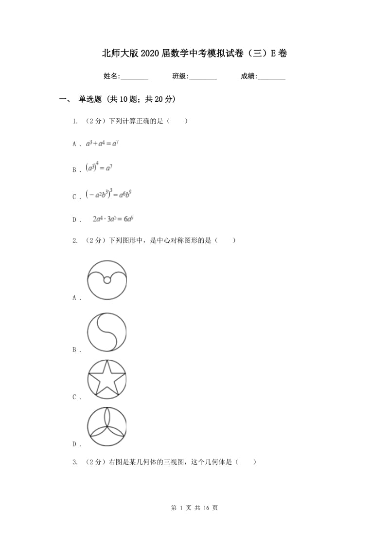 北师大版2020届数学中考模拟试卷（三）E卷.doc_第1页