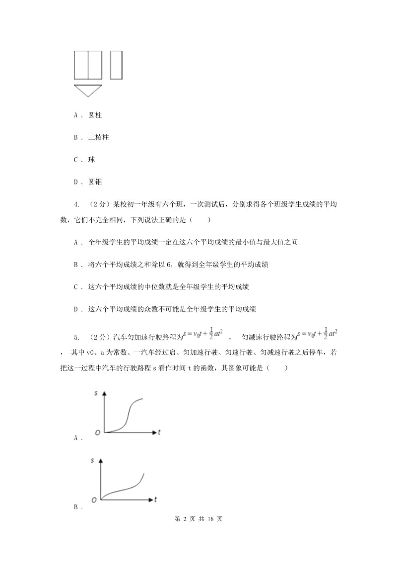 北师大版2020届数学中考模拟试卷（三）E卷.doc_第2页